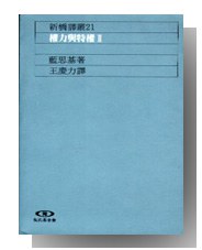 權力與特權I-II