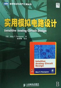 实用模拟电路设计 (人民邮电出版社 2009)