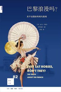 巴黎浪漫吗？ (生活·读书·新知三联书店 2017)