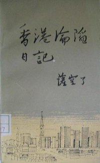 香港沦陷日记 (三联书店 1985)