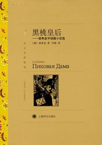 黑桃皇后 (上海译文出版社 2012)