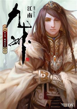 九州 (第六卷)
