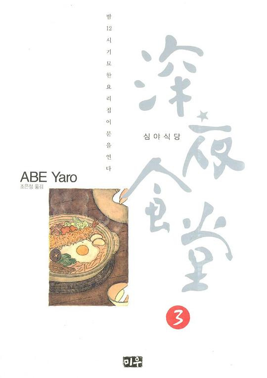 심야식당 03