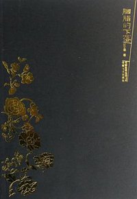 胭脂的下落 (云南人民出版社 2007)