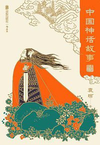 中国神话故事：青少版 (后浪 | 北京联合出版公司 2018)