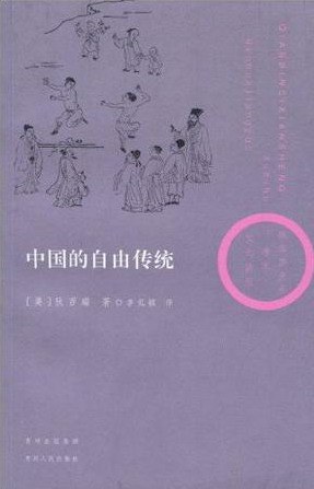 中国的自由传统