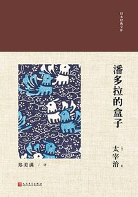 潘多拉的盒子 (人民文学出版社 2018)