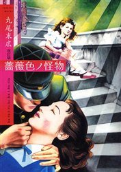 薔薇色ノ怪物 (青林工芸舎 2006)