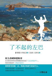 了不起的左巴 (华东师范大学出版社 2014)