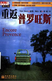 重返普罗旺斯 (新世界出版社 1999)
