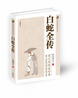 白蛇全传