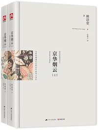 京华烟云