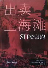 出卖上海滩 (上海书店出版社 2019)