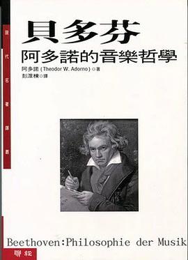 貝多芬：阿多諾的音樂哲學