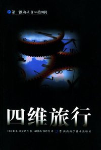四维旅行 (湖南科学技术出版社 2005)