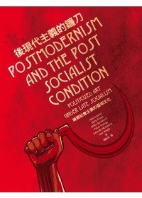 後現代主義的鐮刀 (典藏藝術家庭 2009)