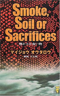 煙か土か食い物 (講談社ノベルス) (講談社 2001)