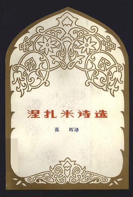 涅扎米诗选