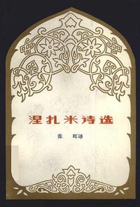 涅扎米诗选 (新疆人民出版社 1987)