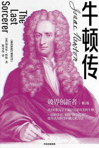 牛顿传 (中信出版集团 2019)