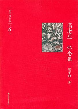 高老庄·怀念狼