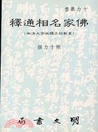 佛家名相通釋