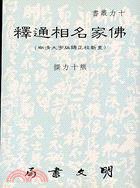 佛家名相通釋 (明文 1994)