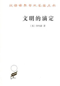 文明的滴定 (商务印书馆 2018)