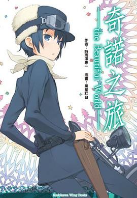 奇諾之旅