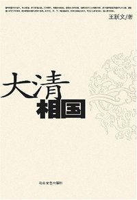 大清相国 (花山文艺出版社 2007)