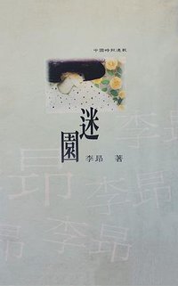 迷園