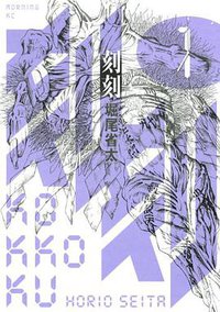 刻刻（1） (講談社 2009)
