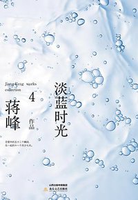 淡蓝时光 (北岳文艺出版社 2015)