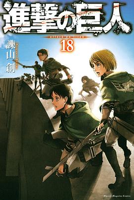 進撃の巨人 18