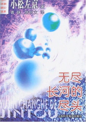 无尽长河的尽头