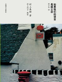 如果我们的语言是威士忌 (上海译文出版社 2013)
