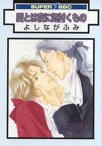 愛とは夜に気付くもの (リブレ出版 2007)