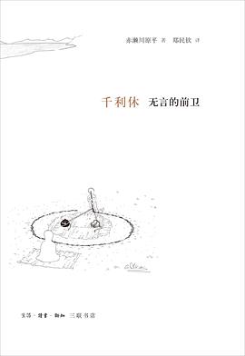 千利休：无言的前卫