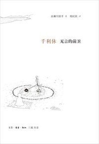 千利休：无言的前卫 (生活·读书·新知三联书店 2016)