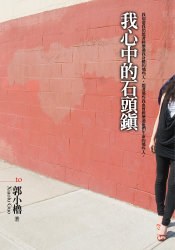 我心中的石頭鎮