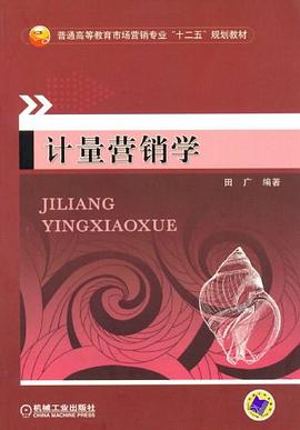计量营销学