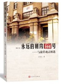 永远的朝内166号（增订本） (人民文学出版社 2014)