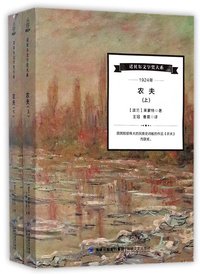 农夫(上下) (海峡文艺出版社 2017)