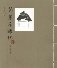 芥末居杂记 (江苏人民出版社 2005)