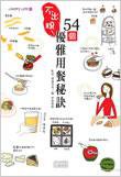 不出糗！54個優雅用餐秘訣 (三采文化 2006)