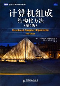 计算机组成：结构化方法 (人民邮电出版社 2006)