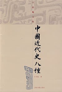 中国近代史八种 (上海古籍出版社 2008)