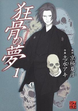 狂骨の夢 1
