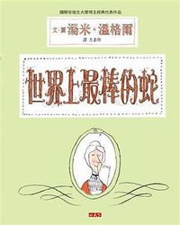 世界上最棒的蛇 (小天下出版 2013)