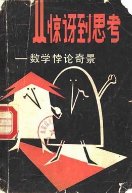 从惊讶到思考